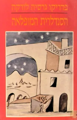 עטיפת הספר הסנדלרית המופלאה מאת פדריקו גרסיה לורקה