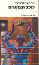 כוכב הצוענים