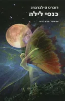 כנפי לילה - הוצאה מחודשת
