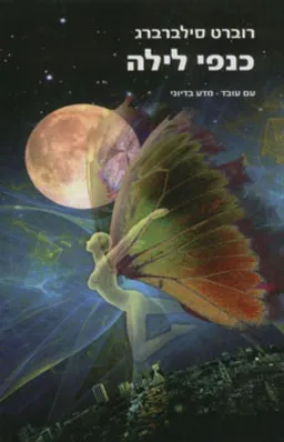 כנפי לילה - הוצאה מחודשת