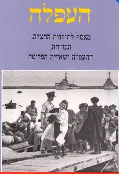 עטיפת הספר העפלה מאת אניטה שפירא