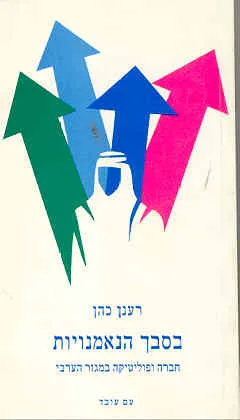 בסבך הנאמנויות : חברה ופוליטיקה במגזר הערבי