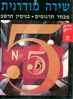 שירה מודרנית : מבחר תרגומים