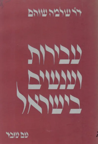 עבירות ועונשים בישראל