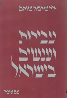 עטיפת הספר עבירות ועונשים בישראל מאת שלמה שוהם