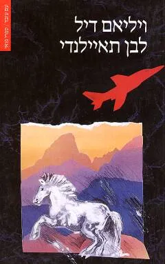 לבן תאיילנדי