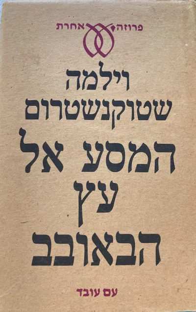 המסע אל עץ הבאובב