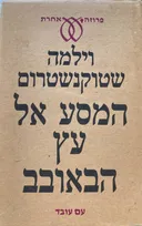 המסע אל עץ הבאובב