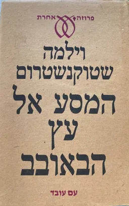 עטיפת הספר המסע אל עץ הבאובב מאת וילמה שטוקנשטרום