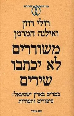 משוררים לא יכתבו שירים : במדים בארץ ישמעאל : ספורים ותעודות
