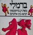 ברמלי