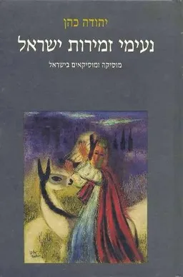 נעימי זמירות ישראל