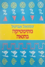מתמטיקה בהנאה