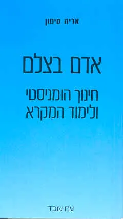אדם בצלם : חינוך הומניסטי ולימוד המקרא
