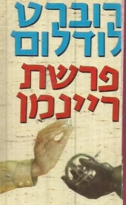 עטיפת הספר פרשת ריינמן מאת רוברט לדלום