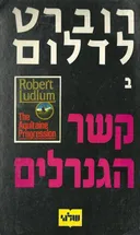 קשר הגנרלים [כרך ב']
