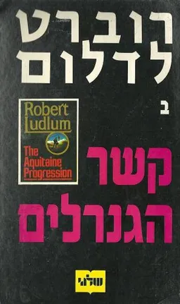 קשר הגנרלים [כרך ב']