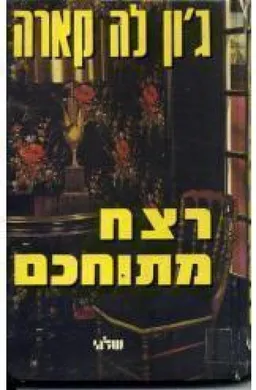 עטיפת הספר רצח מתוחכם מאת ג'ון לה-קארה