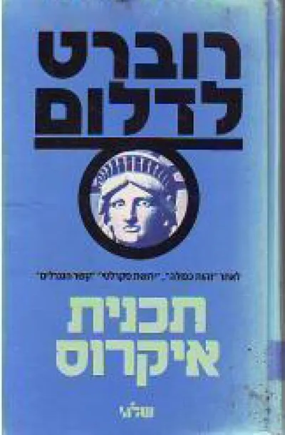 תכנית איקרוס