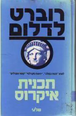 תכנית איקרוס