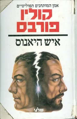 איש היאנוס