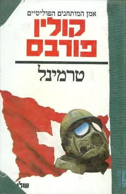 טרמינל