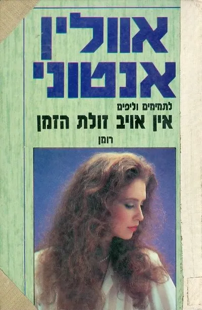 אין אויב זולת הזמן : רומן