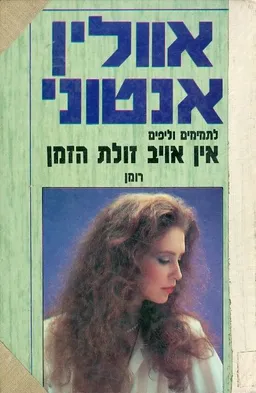 אין אויב זולת הזמן