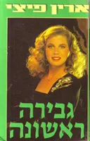גבירה ראשונה