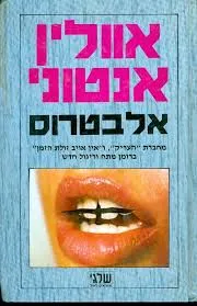 עטיפת הספר אלבטרוס מאת אוולין אנטוני