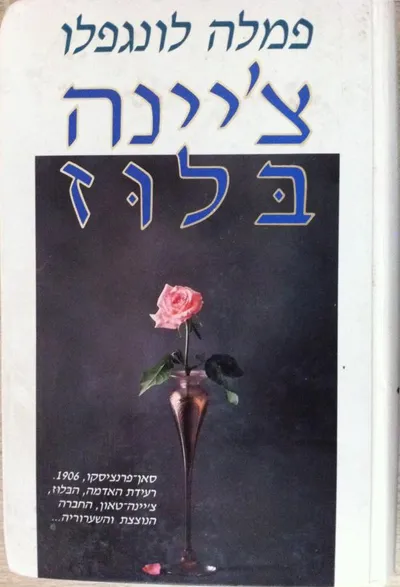 צ'יינה בלוז