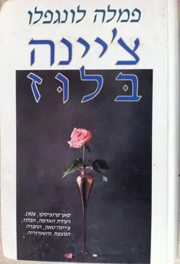 עטיפת הספר צ'יינה בלוז מאת פמלה לונגפלו