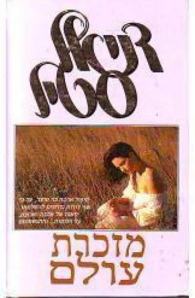 מזכרת עולם