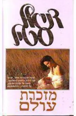 עטיפת הספר מזכרת עולם מאת דניאל סטיל