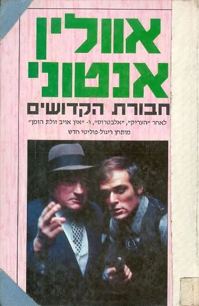 חבורת הקדושים