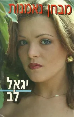 עטיפת הספר מבחן נאמנות מאת יגאל לב