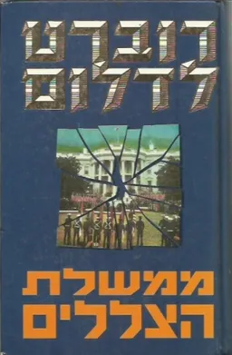 עטיפת הספר ממשלת הצללים מאת רוברט לדלום