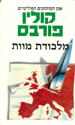מלכודת מוות
