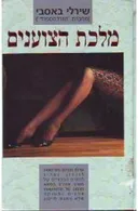 מלכת הצוענים