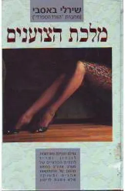 מלכת הצוענים