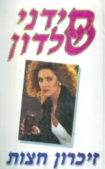 זיכרון חצות