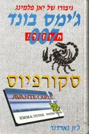 סקורפיוס