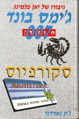 סקורפיוס