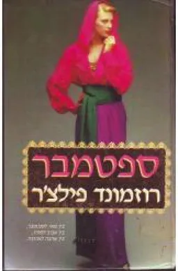 ספטמבר