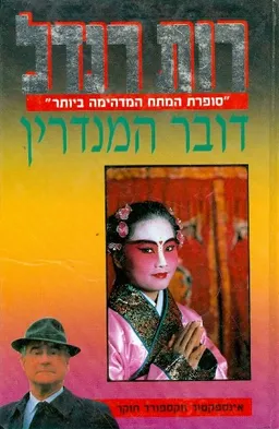 דובר המנדרין