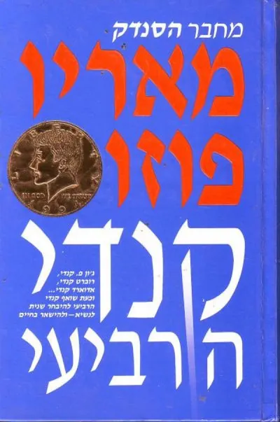 קנדי הרביעי