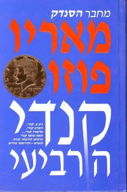 עטיפת הספר קנדי הרביעי מאת מריו פוזו