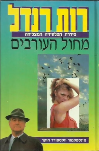 מחול העורבים : אינספקטור ווקספורד חוקר