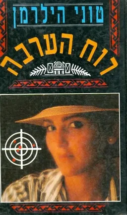 רוח הערבה