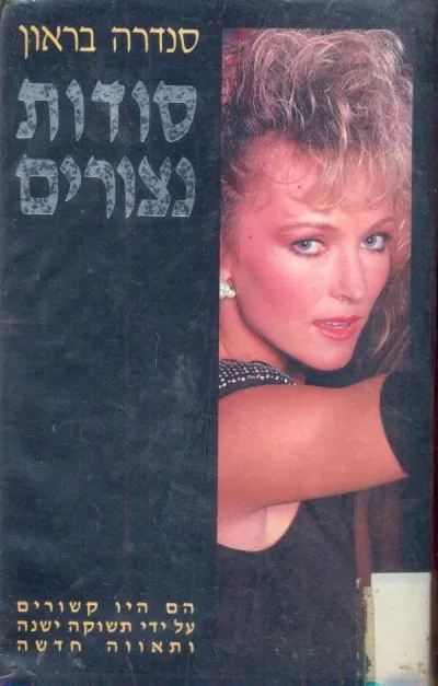 סודות נצורים